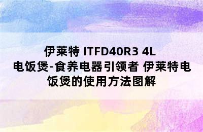 伊莱特 ITFD40R3 4L 电饭煲-食养电器引领者 伊莱特电饭煲的使用方法图解